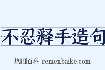 不忍释手造句是什么意思的图片